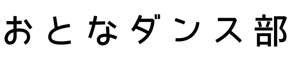 おとなダンス部